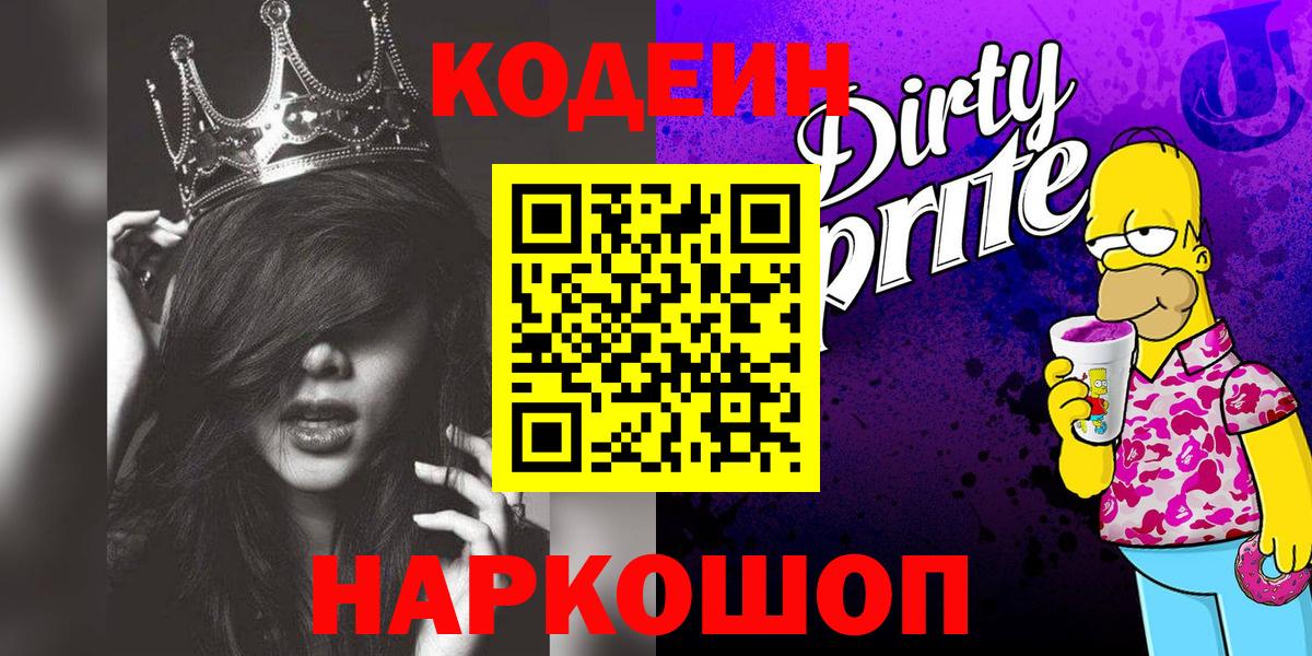 Жуковский  Кодеин Purple Drank  Вход с VPN  Codein напиток Lean (лин) 
