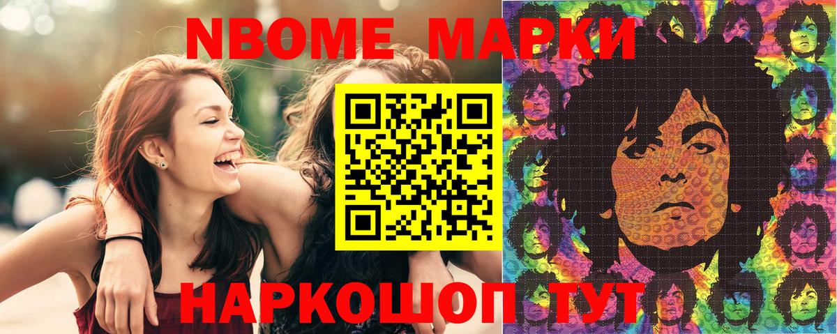 Марки NBOMe 1,8мг Жуковский